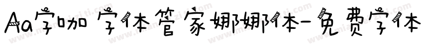 Aa字咖 字体管家娜娜体字体转换